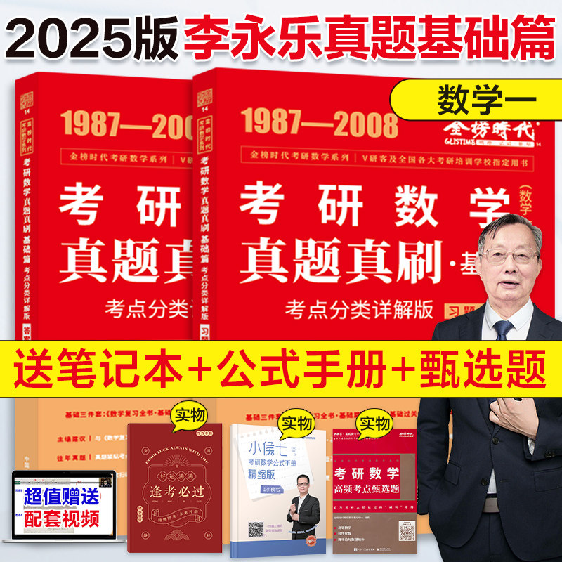 李永乐真题基础篇（1987-2008）图片