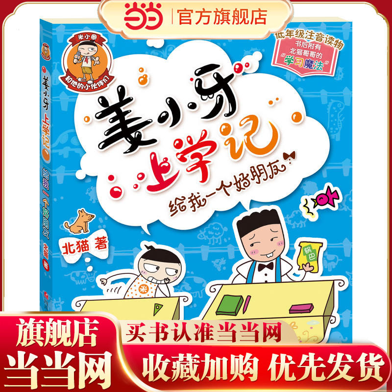 姜小牙上学记：给我一个好朋友,书籍/杂志/报纸,儿童文学,淘宝优惠券,粉丝福利购,淘宝优惠卷