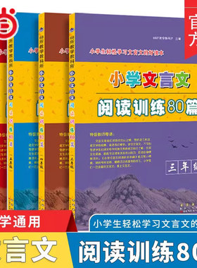 当当网小学文言文阅读训练80篇
