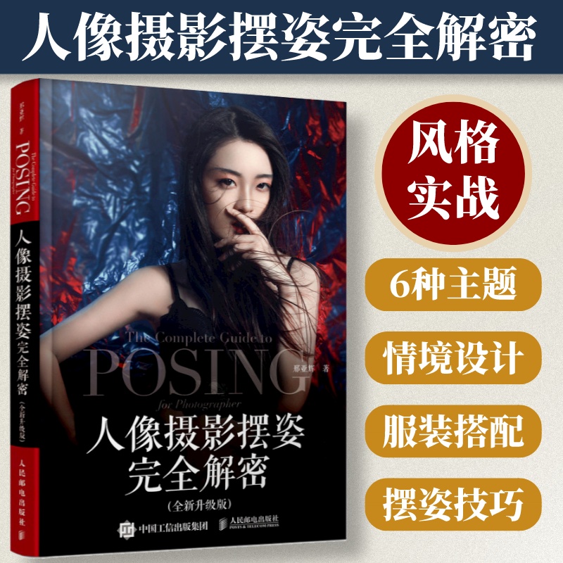 当当网 人像摄影摆姿完全解密 全新升级版 邢亚辉 人民邮电出版社 正版人像摄影书籍美姿摆姿拍照技巧商业摄影模特用光构图摄影