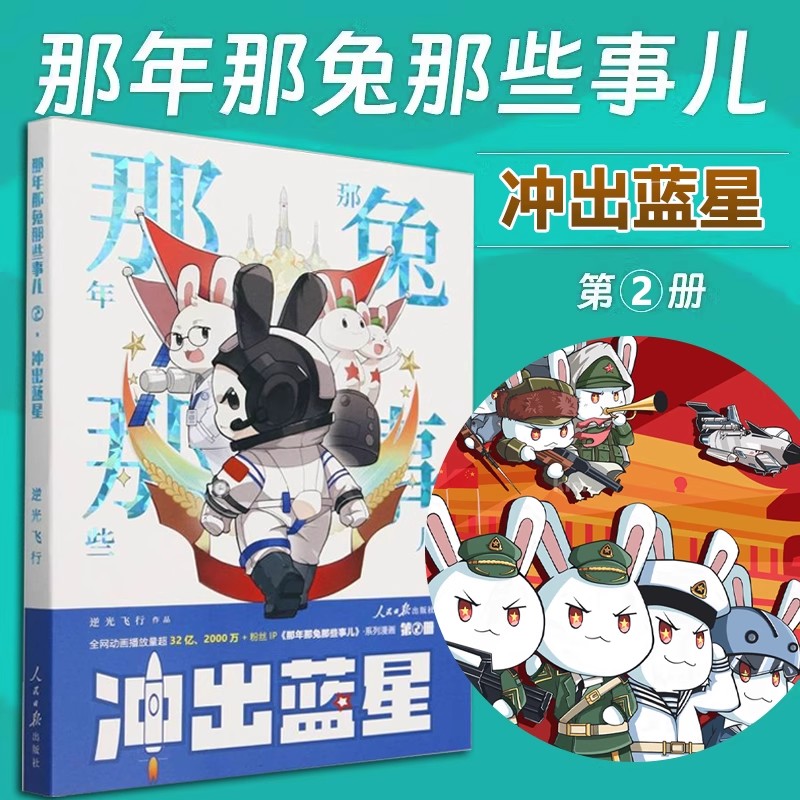 当当网《那年那兔那些事儿》系列漫画：冲出蓝星(第2册) 逆光飞行作品 那兔漫画系列全集兔子的征程是星辰大海 人民日报出版社