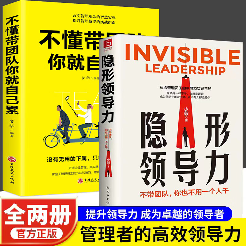 当当网 2册 隐形领导力+不懂带团队你就自己累 不带团队你也不用一个人干提升个人影响力管理学书籍 书籍/杂志/报纸 管理其它 原图主图