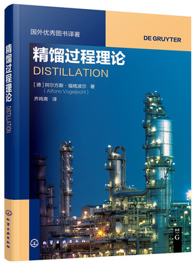 当当网 国外优秀图书译著--精馏 （德）阿尔方斯·福格波尔（Alfons Vogelpohl） 化学工业出版社 正版书籍