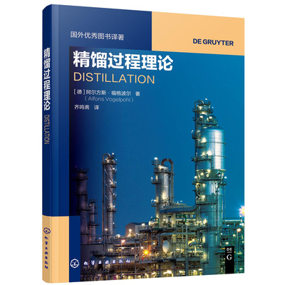 当当网 国外优秀图书译著--精馏 （德）阿尔方斯·福格波尔（Alfons Vogelpohl） 化学工业出版社 正版书籍