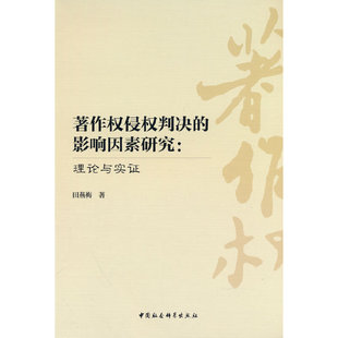 著作权侵权判决的影响因素研究:理论与实证