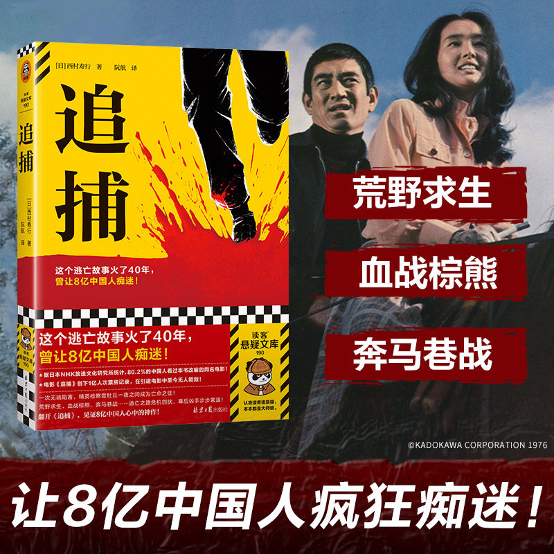 当当网 追捕 这个逃亡故事火了40年，曾让8亿中国人痴迷 80%的中国人看过的现象级日本电影原著 硬汉派作家西村寿行 读客悬疑文库图片