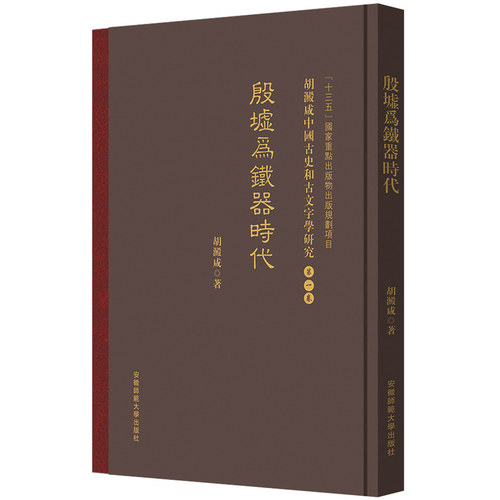 殷墟爲鐵器時代 胡澱咸中国古史和古文字学研究:第一卷
