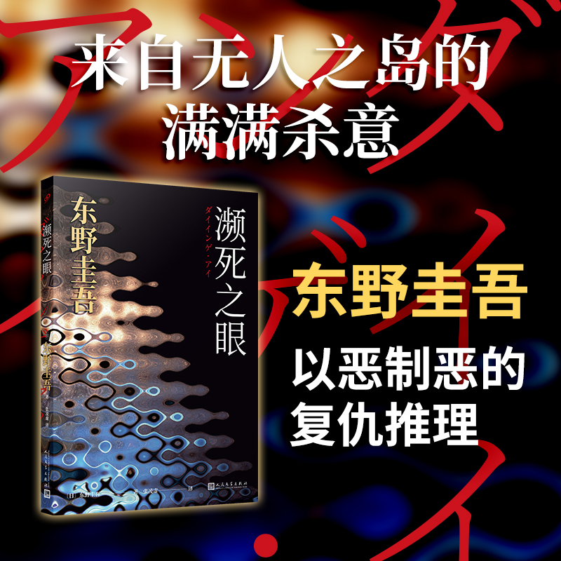 当当网 濒死之眼（暗黑版《秘密》，东野圭吾的“幻之作”。四个男人的痴与罪，夜 〔日〕东野圭吾 人民文学出版社 正版书籍