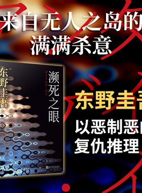 当当网 濒死之眼（暗黑版《秘密》，东野圭吾的“幻之作”。四个男人的痴与罪，夜 〔日〕东野圭吾 人民文学出版社 正版书籍
