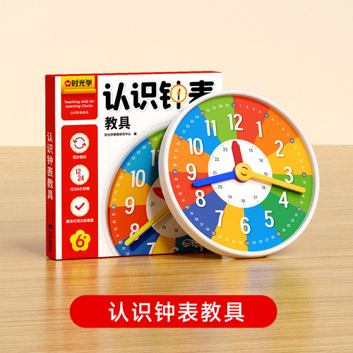 【时光学】认识钟表和时间练习册教具训练手册专项训练大班数学时分秒三针联动钟表模型一二年级幼儿园大班钟面教材12/24小时重点