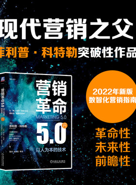 当当网 营销革命5.0：以人为本的技术 管理 广告营销 机械工业出版社 正版书籍