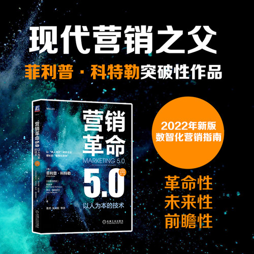 当当网 营销革命5.0：以人为本的技术 管理 广告营销 机械工业出版社 正版书籍