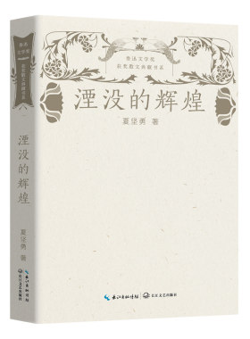 湮没的辉煌（鲁迅文学奖获奖散文典藏书系）