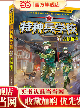 特种兵学校14：古镇枪声