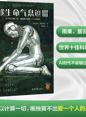 当当网 趁生命气息逗留 雨果+星云双奖合集 AI时代不容错过的奇书 AI可以计算一切 唯独算不出爱一个人的感觉 读客科幻小说文库