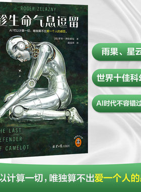 当当网 趁生命气息逗留 雨果+星云双奖合集 AI时代不容错过的奇书 AI可以计算一切 唯独算不出爱一个人的感觉 读客科幻小说文库
