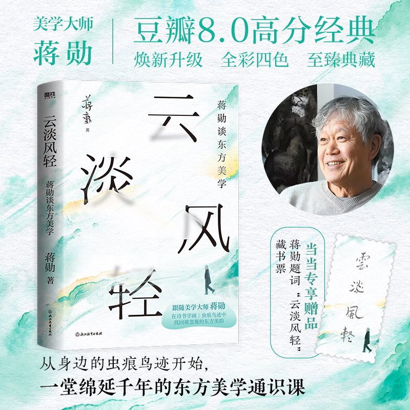 【当当网 赠专享藏书票】云淡风轻 美学大师蒋勋谈东方美学 豆瓣8.0经典高分作品 新增三千字全新序言 涵盖文学艺术戏剧哲学正版书