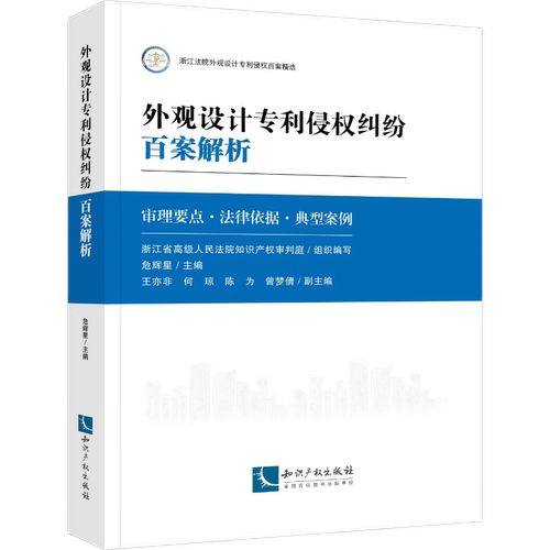 外观设计专利侵权纠纷百案解析