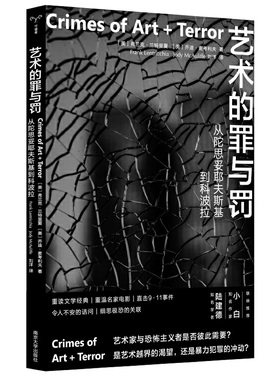当当网 守望者镜与灯 艺术的罪与罚：从陀思妥耶夫斯基到科波拉 切中要害的社会调查  细思极恐的深度揭秘  自由大胆的跨文化研究