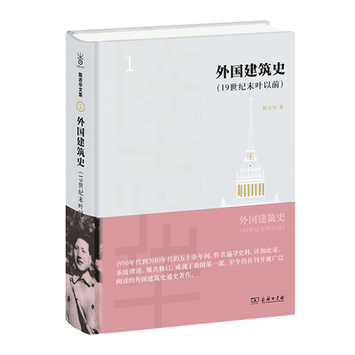 当当网 外国建筑史（19世纪末叶以前）(陈志华文集) 陈志华 著 商务印书馆 正版书籍