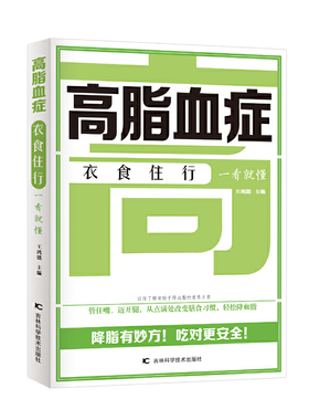 当当网 高脂血症衣食住行一看就懂 运用科学方法—管住嘴、迈开腿，做到轻松降血脂。 正版书籍