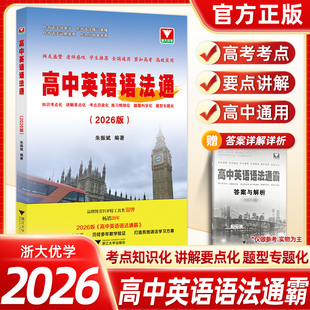当当网】2026版高中英语语法通霸书新版附答案详解语法专项训练题练习题全练全解大全高一二三高考改错语法填空单项选择题短文专题