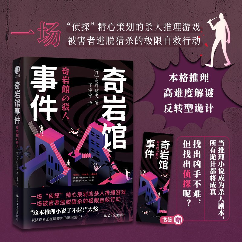 当当网【赠书签】奇岩馆事件 这本推理小说了不起大奖获奖作者高野结史颠覆你的推理常识 当推理小说成为杀人剧本外国悬疑推理小说