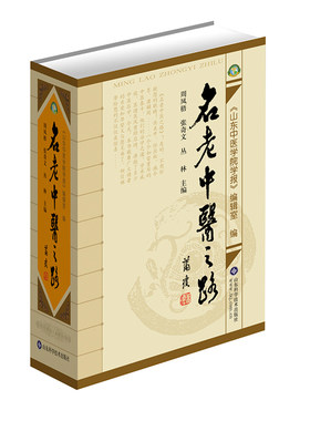全新修订版名老中医之路（1981-1985全三辑合订本，中国老中医的治学心得和行医经验）
