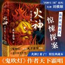 天下霸唱著 火神外道天魔 精装 典藏本 当当网 侦探推理破案恐怖惊悚小说文学正版 作者另著鬼吹灯 火神2四神斗三妖系列第4部 畅销书