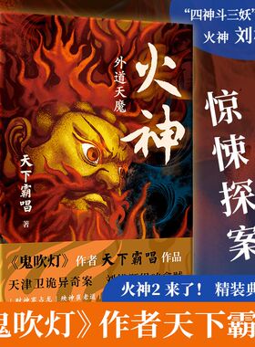 当当网 火神外道天魔 天下霸唱著 精装典藏本 火神2四神斗三妖系列第4部 作者另著鬼吹灯 侦探推理破案恐怖惊悚小说文学正版畅销书