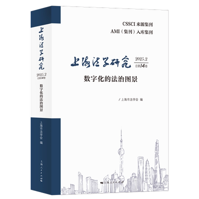 上海法学研究(2025.2总第14卷)--数字化的法治图景