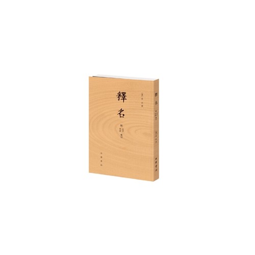当当网 释名  附音序、笔画索引新版 刘熙 中华书局 正版书籍