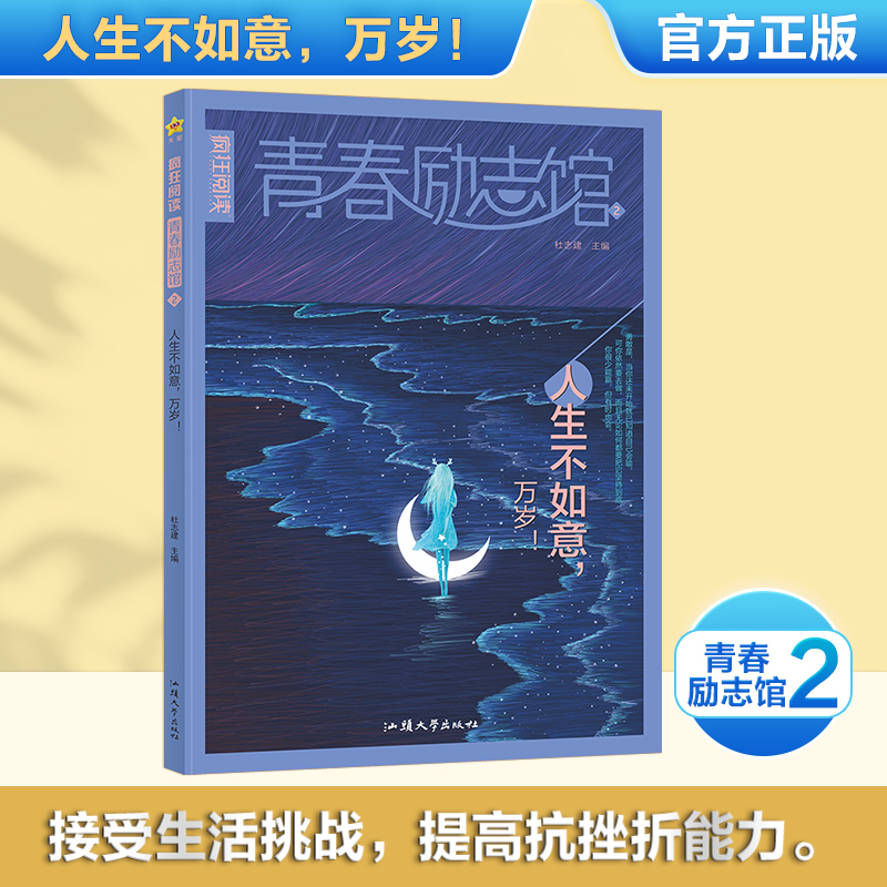 疯狂阅读青春励志馆2人生不如意，万岁！高中议论文素材校园文学课外阅读 2024版天星教育