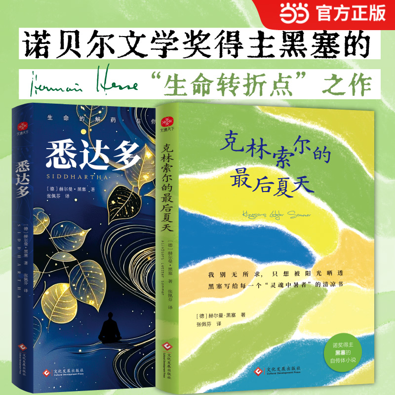 当当网悉达多黑塞著张佩芬直译