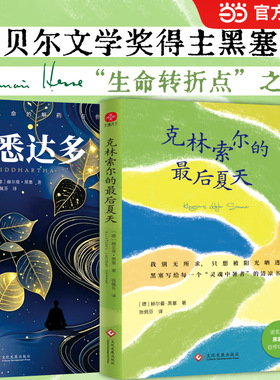 当当网全2册 悉达多原著+克林索尔的最后夏天 张佩芬直译 线装彩插版 诺奖得主黑塞代表作治愈焦虑的心灵之书外国文学小说世界名著