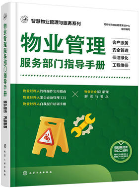 智慧物业管理与服务系列 物业管理服务部门指导手册 客户服务 安全管理 保洁绿化 工程维保 物业管理实用指南工具书 物业培训手册