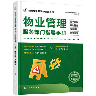 智慧物业管理与服务系列 物业管理服务部门指导手册 客户服务 安全管理 保洁绿化 工程维保 物业管理实用指南工具书 物业培训手册