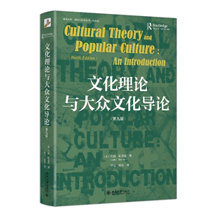 未名社科 媒介与社会丛书 正版 北京大学出版 文化理论与大众文化导论 当当网直营 第九版 社 书籍