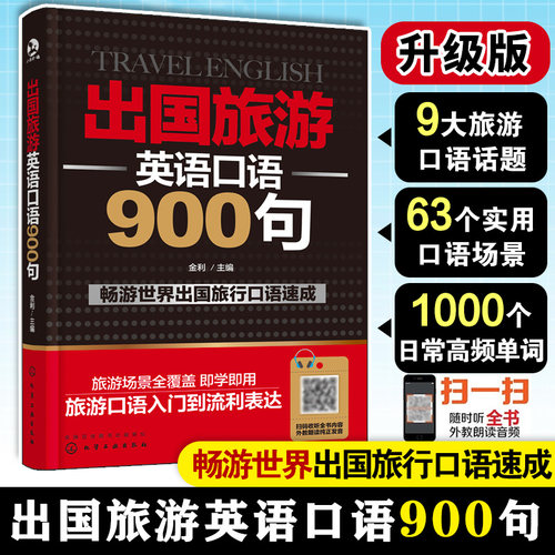 当当网出过旅游英语口语900句