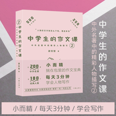 中学生的作文课2（中外名著中的精彩人物描写小而精，每天3分钟，学会写作）