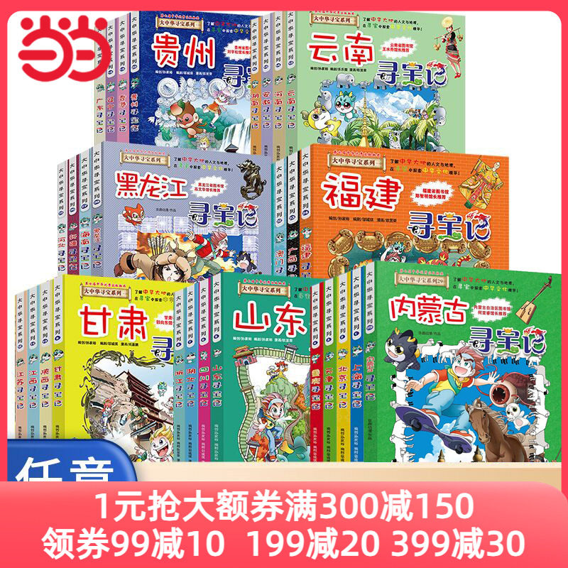 当当网正版童书 大中华寻宝记系列全套29册 2023年新版神兽恐龙内蒙古寻宝记新疆黑龙江上海寻宝记大中国科学漫画书科普绘本图画书高性价比高么？