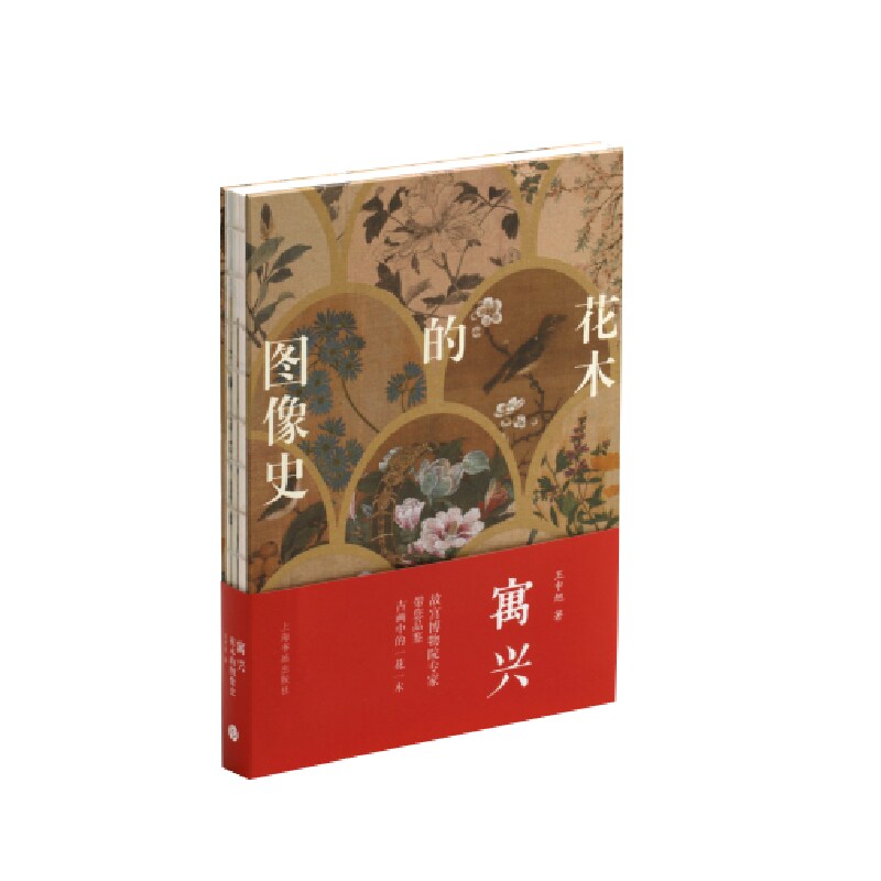 当当网 寓兴：花木的图像史 上海书画出版社 正版书籍