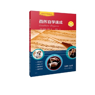 德 赠送视频 芭芭拉·鲁察 著 译 指挥自学速成 张笑尘 扫码