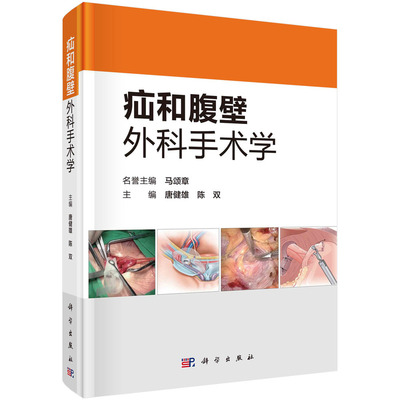 当当网 疝和腹壁外科手术学 医学 科学出版社 正版书籍