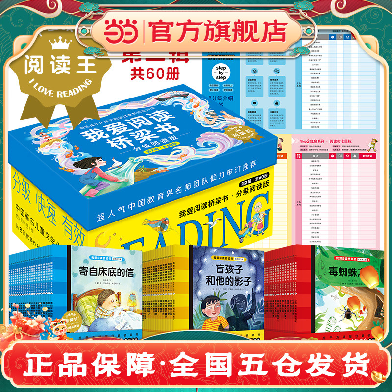 当当网正版童书 全套60册我爱阅读桥梁书分级阅读版第二辑典藏版
