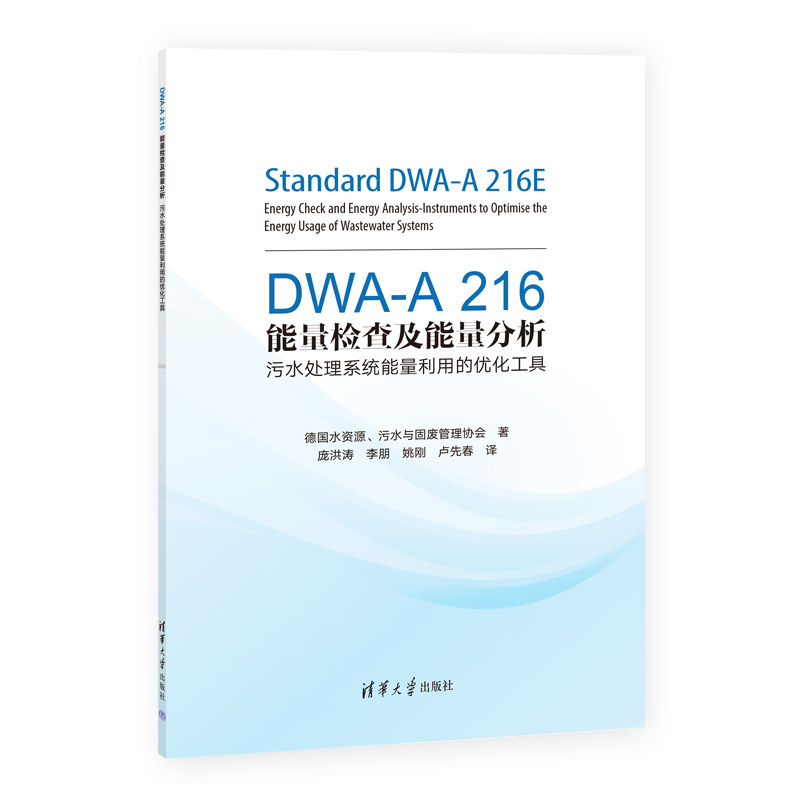 DWA-A 216能量检查及能量分析——污水处理系统能量利用的优化工具