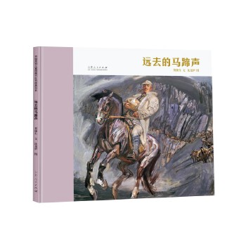 当当网正版童书 远去的马蹄声（精装新版）红色主题绘本系列