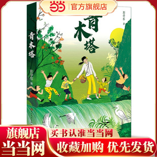 青木塔(全国优秀儿童文学奖、“五个一工程”奖、“中国好书”获奖作家全新原创作品,体验之作 ,一部治愈心灵的少儿成长小说,