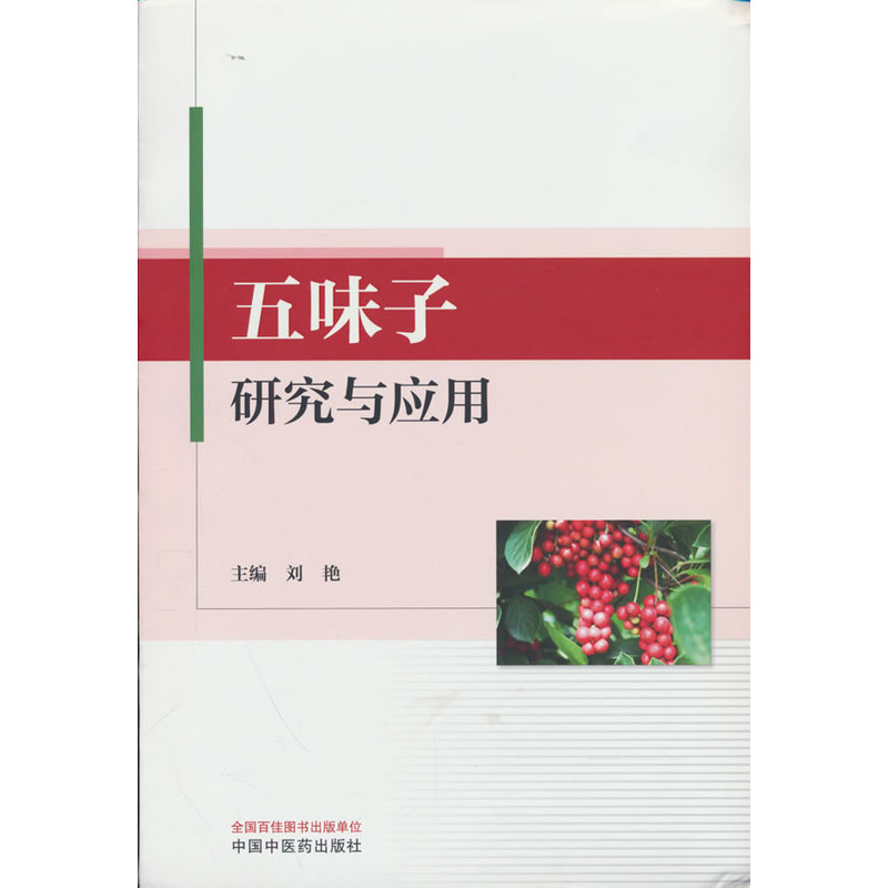 五味子研究与应用 刘艳 五味子中药材产业化开发保健食品化妆品应用