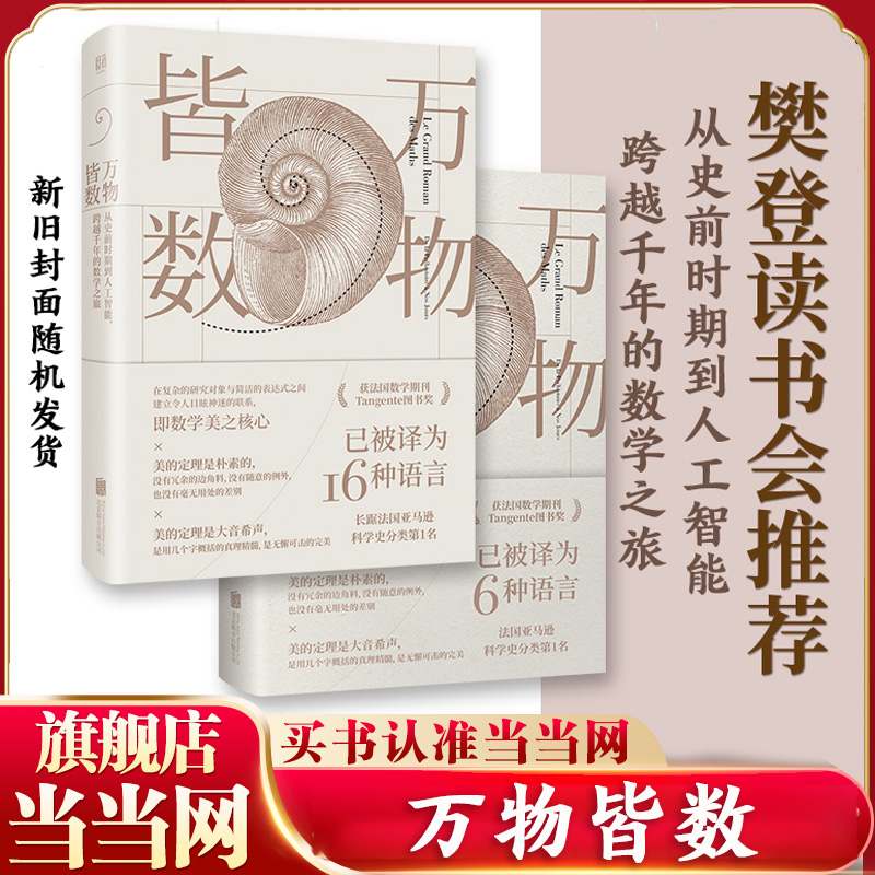 【当当网】万物皆数 从史前时期到人工智能 跨越千年的数学之旅 在复杂的研究对象与简洁的表达式之间建立联系科普读物 正版书籍
